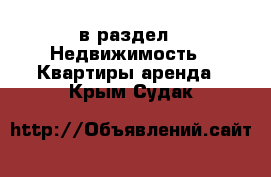  в раздел : Недвижимость » Квартиры аренда . Крым,Судак